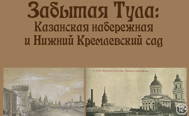 Забытая Тула: Казанская набережная и Нижний кремлёвский сад