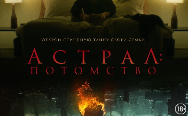 Астрал: Потомство Астрал: Потомство