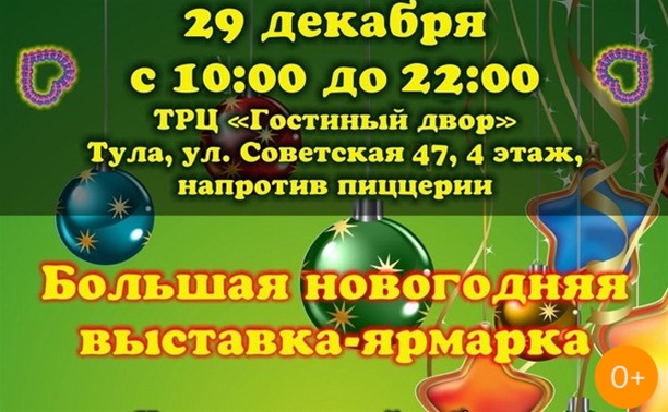Большая новогодняя выставка-ярмарка Большая новогодняя выставка-ярмарка