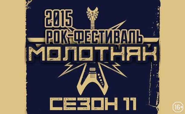 Молотняк 2016