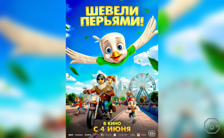 Шевели перьями!