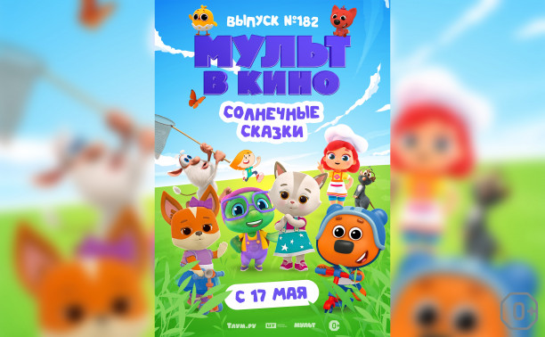 Мульт в кино. Выпуск №182. Солнечные сказки Мульт в кино. Выпуск №182. Солнечные сказки
