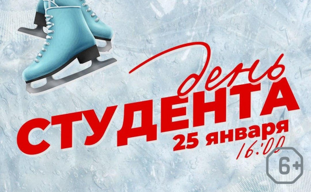 День студента на Губернском катке
