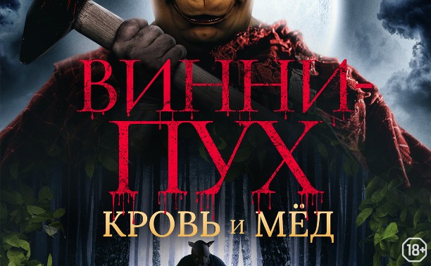 Винни-Пух: Кровь и мед