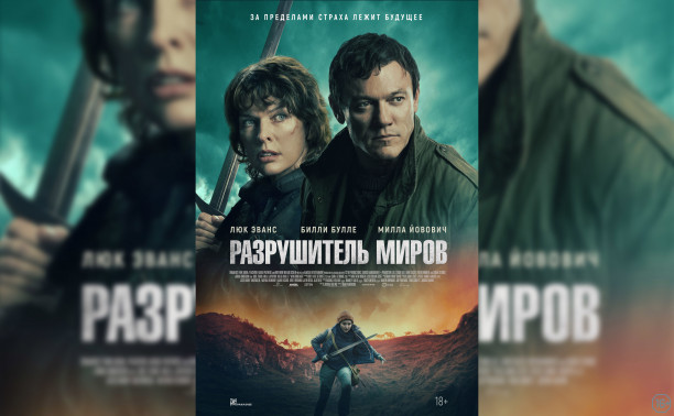 Разрушитель миров