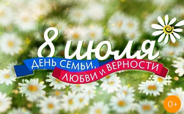 День семьи, любви и верности