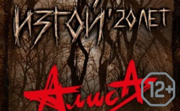 АлисА. Изгой 20 лет