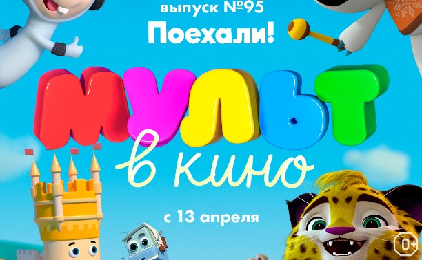 МУЛЬТ в кино. Выпуск №95. Поехали!