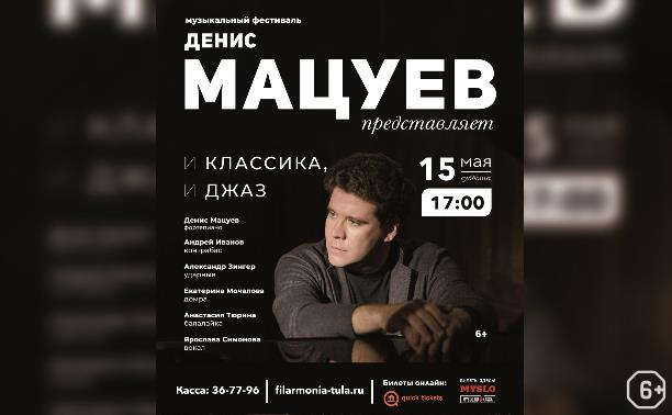 Музыкальный фестиваль «Денис Мацуев представляет…»: «И классика, и джаз...»
