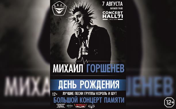 Концерт памяти Михаила Горшенева