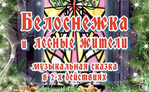 Белоснежка и лесные жители