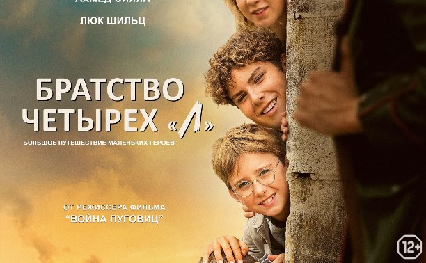 Братство четырёх «Л» Братство четырёх «Л»