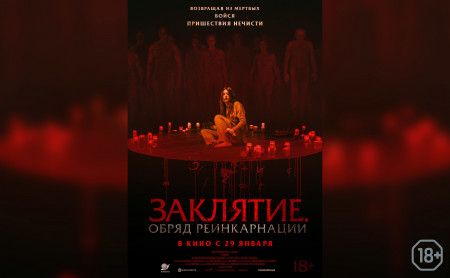 Заклятие. Обряд реинкарнации