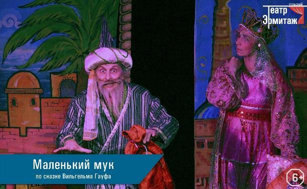 Маленький Мук Маленький Мук