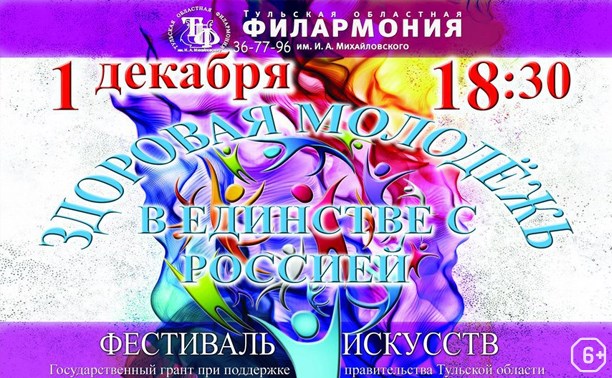 Закрытие регионального фестиваля искусств «Здоровая молодёжь в единстве с Россией»