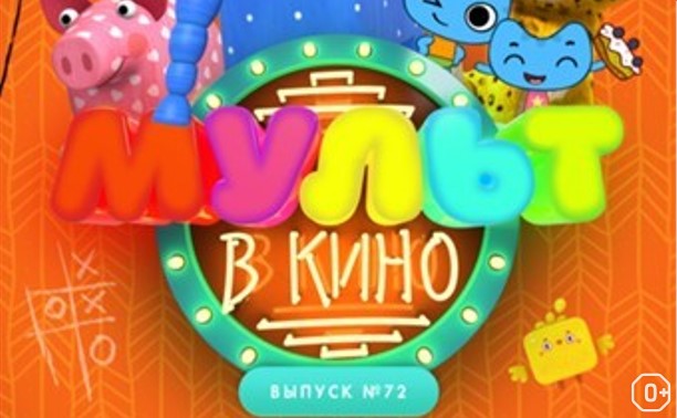 МУЛЬТ в кино. Выпуск №72. Приходите в гости!