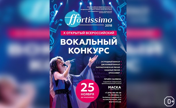 Всероссийский вокальный конкурс «Фортиссимо»