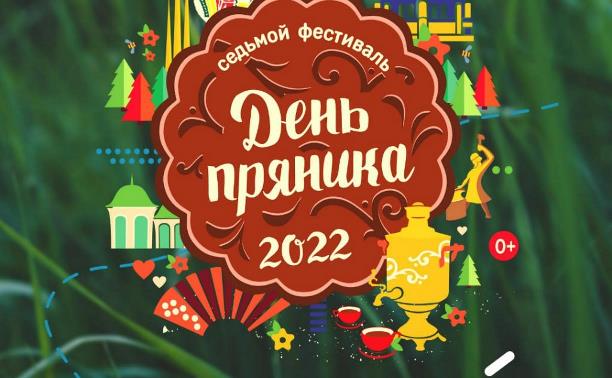 VII Всероссийский фестиваль «День пряника»