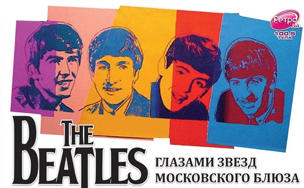 The Beatles глазами звёзд московского блюза