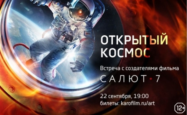 Открытый космос: Встреча с Сергеем Сельяновым и создателями фильма «Салют-7» Открытый космос: Встреча с Сергеем Сельяновым и создателями фильма «Салют-7»