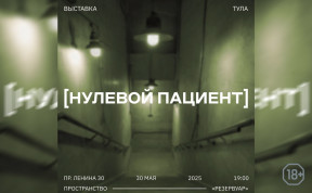 Нулевой пациент