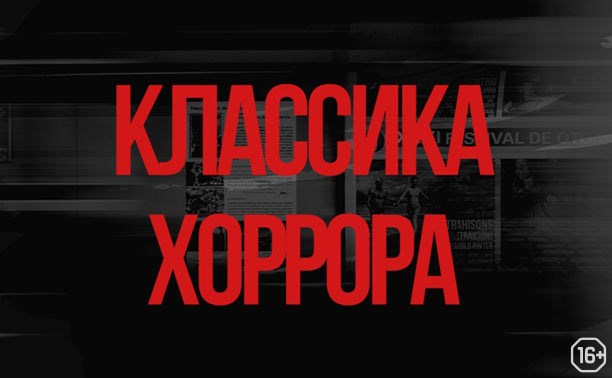 Классика хоррора