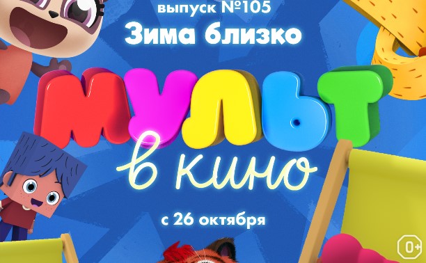 МУЛЬТ в кино. Выпуск № 105. Зима близко!