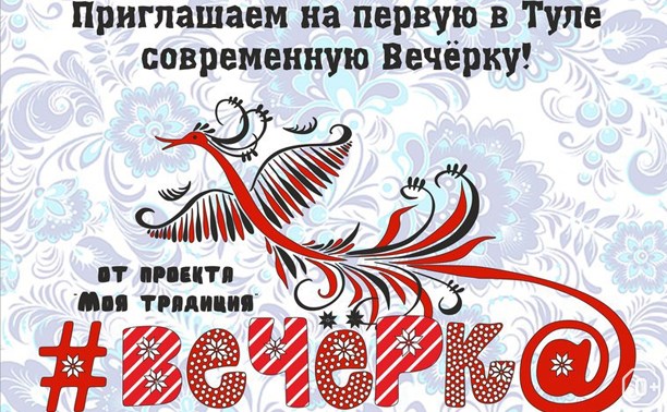 Моя традиция: вечёрка