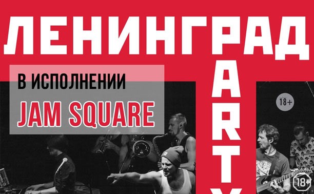 Ленинград Party с Jam Square
