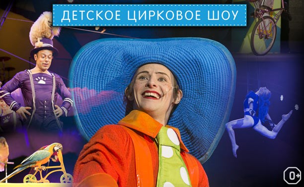 Цирковое шоу «Незнайка и его друзья»