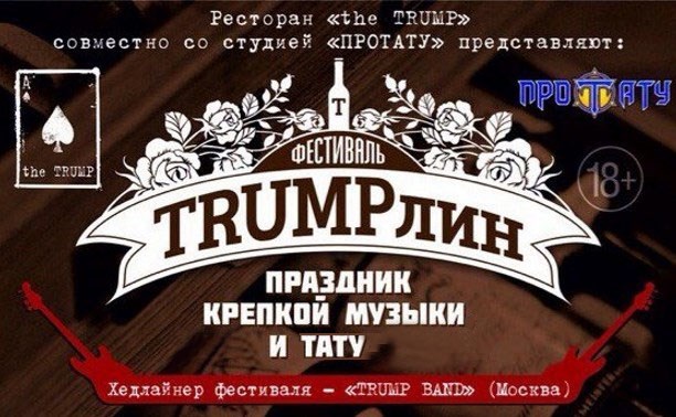 TRUMPлин