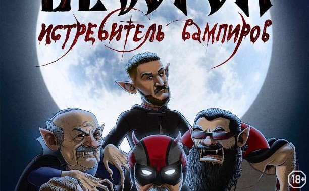 Подземелья Чикен Карри. Бесагон — истребитель вампиров Подземелья Чикен Карри. Бесагон — истребитель вампиров