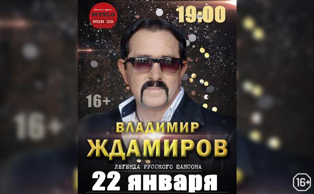 Владимир Ждамиров