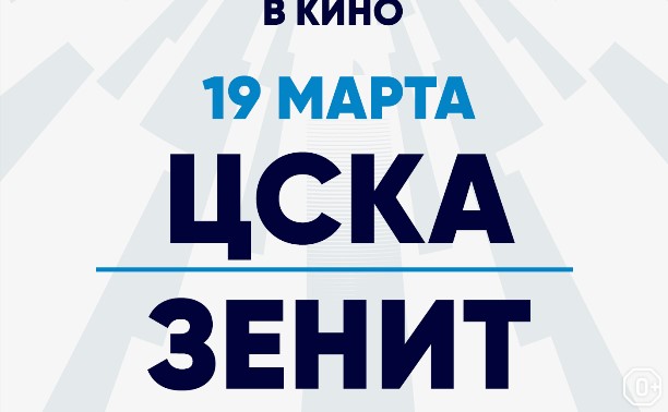 МИР РПЛ «ЦСКА» — «Зенит»