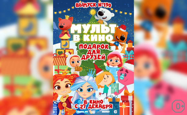 Мульт в кино. Выпуск №190. Подарок для друзей