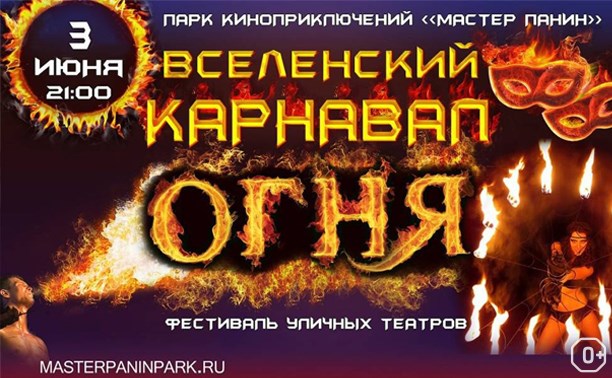 Вселенский карнавал огня