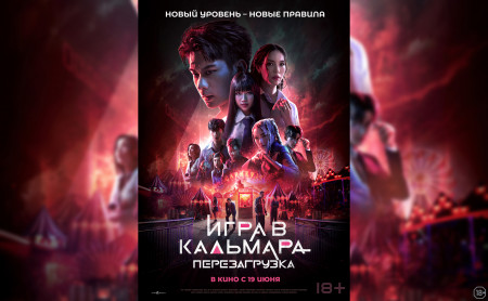 Игра в кальмара: Перезагрузка