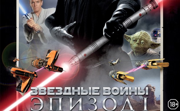 Звездные войны: Эпизод 1 — Скрытая угроза 3D Звездные войны: Эпизод 1 — Скрытая угроза 3D