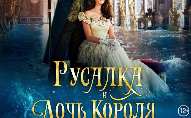 Русалки и дочь короля Русалки и дочь короля