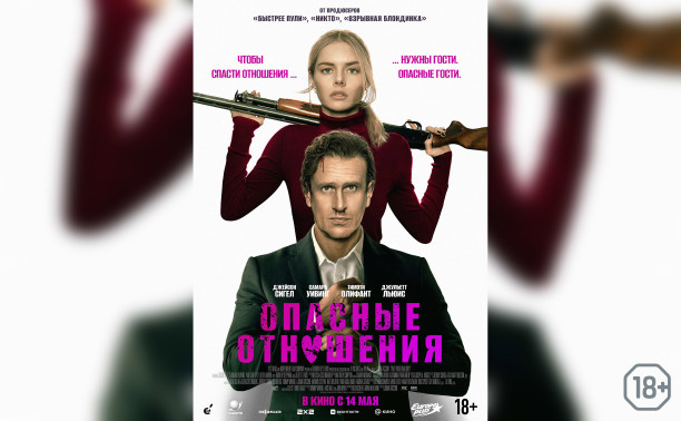 Опасные отношения