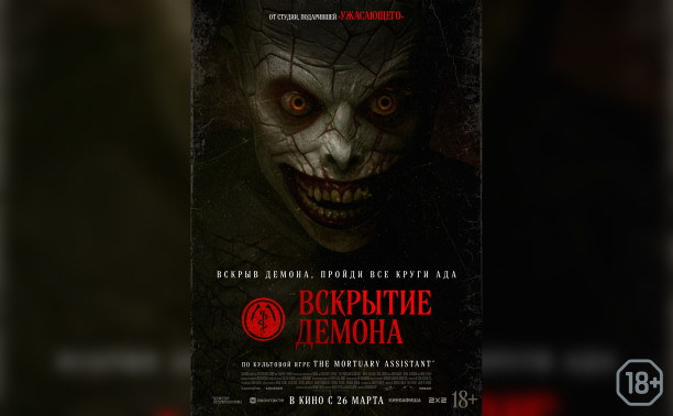 Вскрытие демона