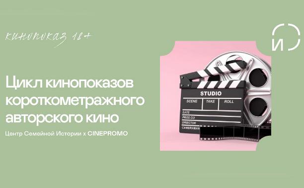 Цикл показов российского короткометражного кино