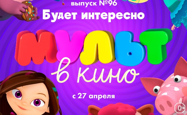 МУЛЬТ в кино. Выпуск № 96. Будет интересно!