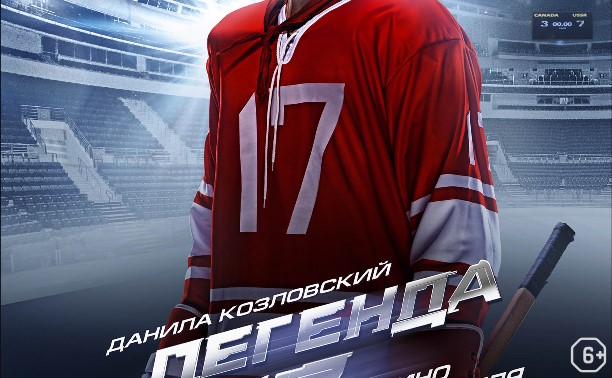 Легенда №17