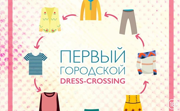 Первый Городской Dress-Crossing
