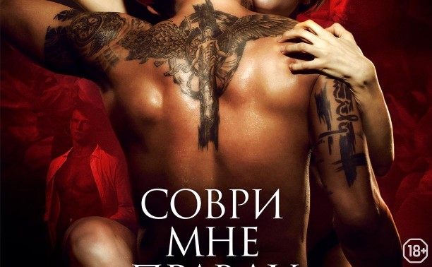 Соври мне правду Соври мне правду