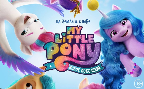 My Little Pony: Новое поколение