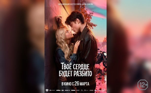 Твое сердце будет разбито