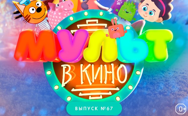 МУЛЬТ в кино. Выпуск №67. Зимний карнавал