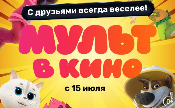 Мульт в кино. Выпуск №158. С друзьями всегда веселее!